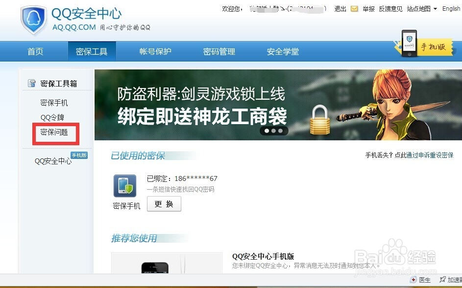 QQ如何申请密保手机和密保问题