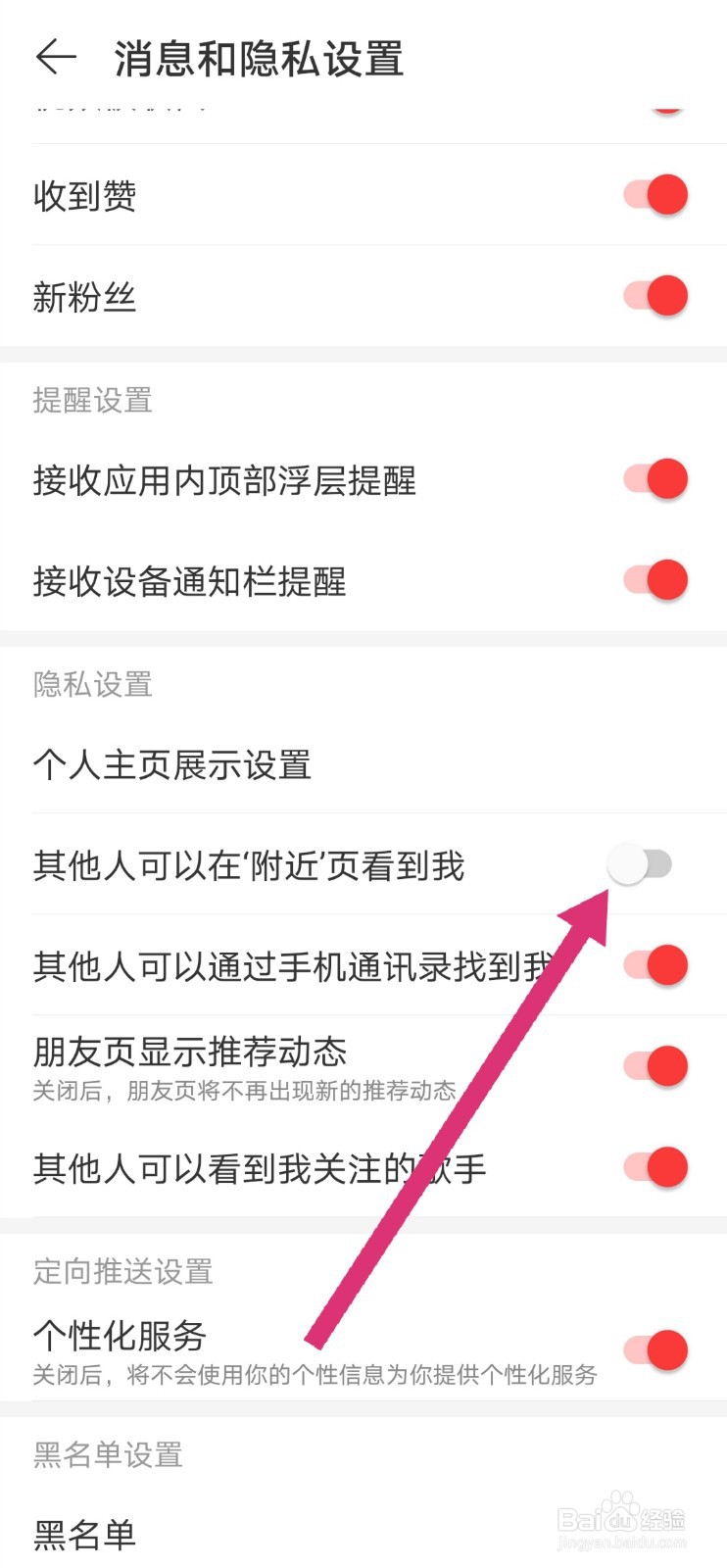 网易云音乐如何让别人在‘附近’页面看不到我