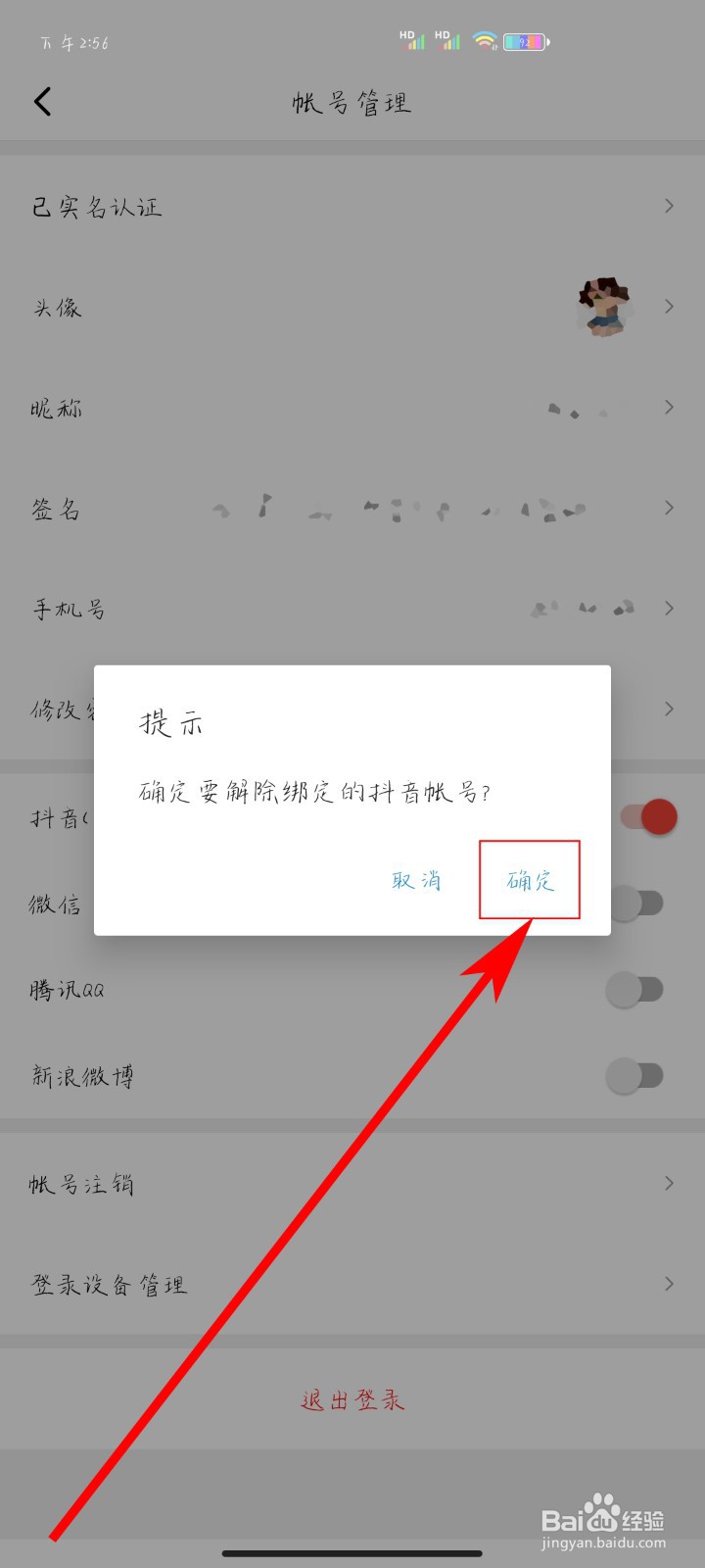 西瓜视频如何取消绑定抖音帐号