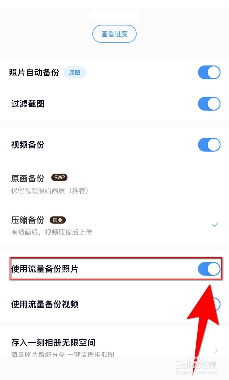 百度网盘如何开启使用流量备份照片
