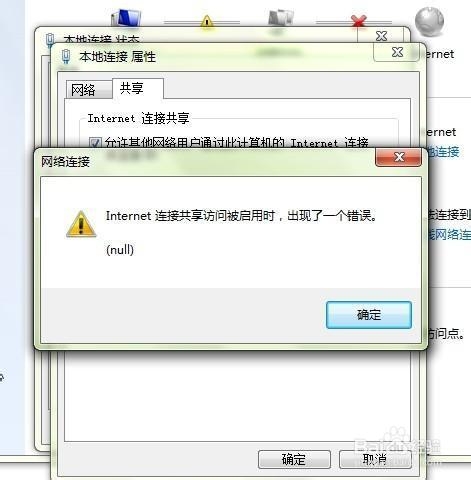 【解决】internet连接共享访问……错误 ,(null)
