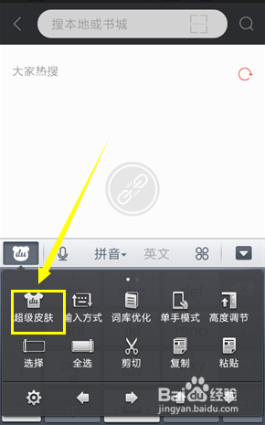 手机百度输入法怎么换皮肤