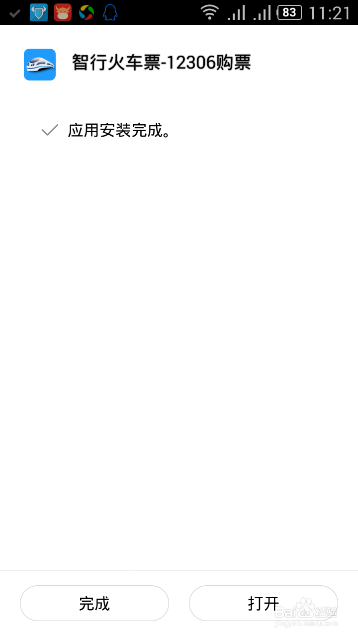 手机火车票抢票软件哪个好：[1]智行火车票