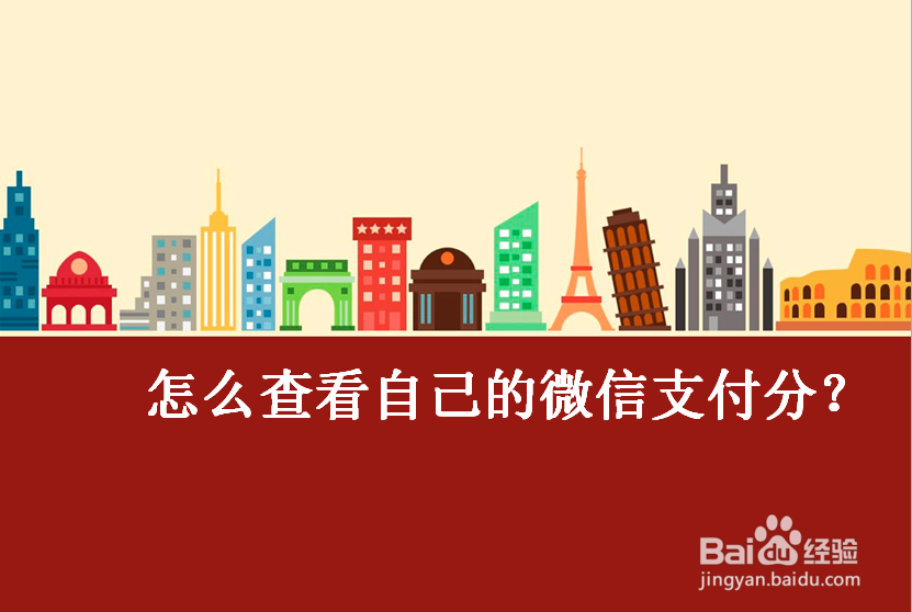 怎么查看自己的微信支付分