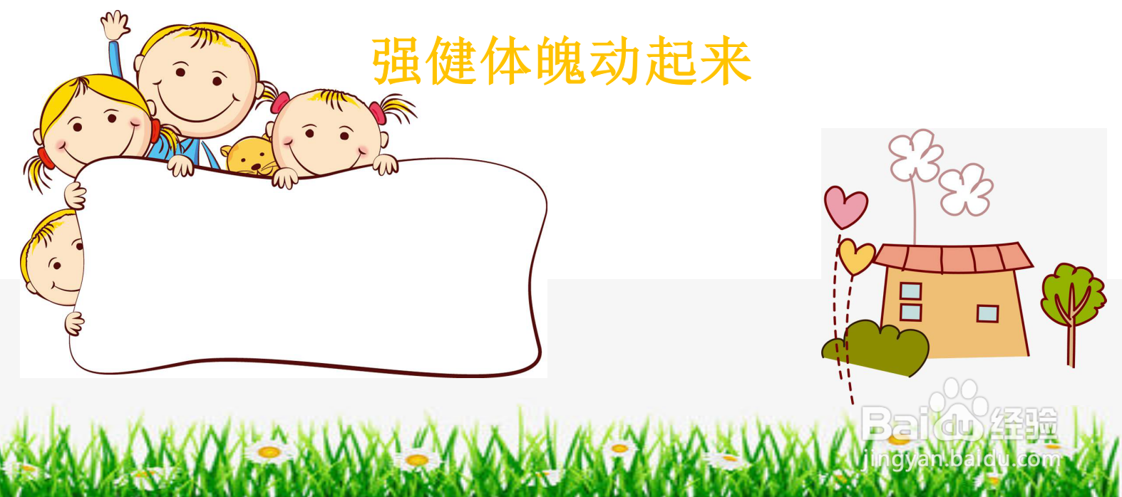 强健体魄动起来