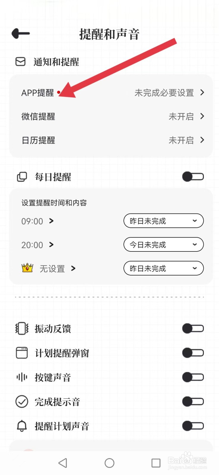 《我要做计划》怎么不让锁屏及横幅消息打扰
