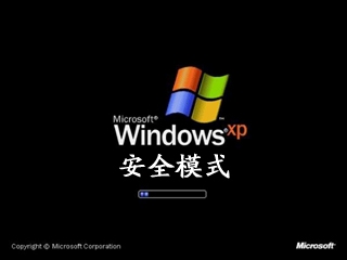 电脑系统中的安全模式是什么