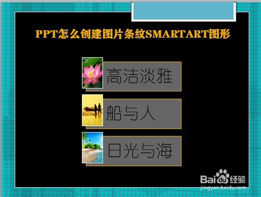 PPT怎么创建图片条纹SMARTART图形