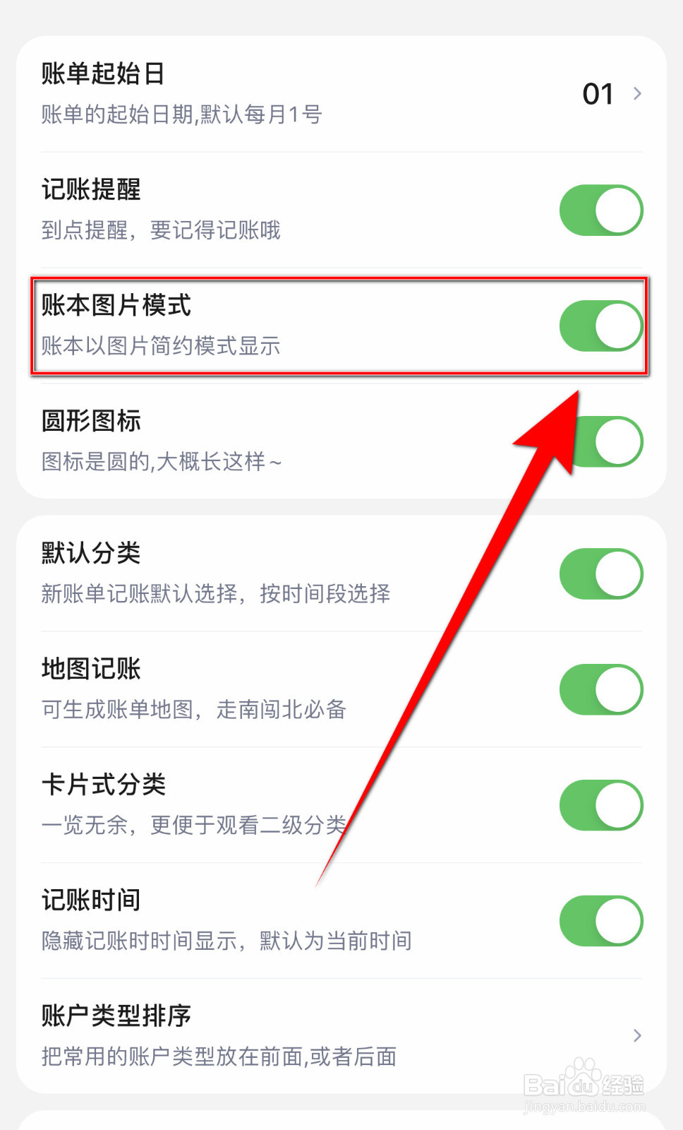 如何启用蘑菇记账账本图片模式
