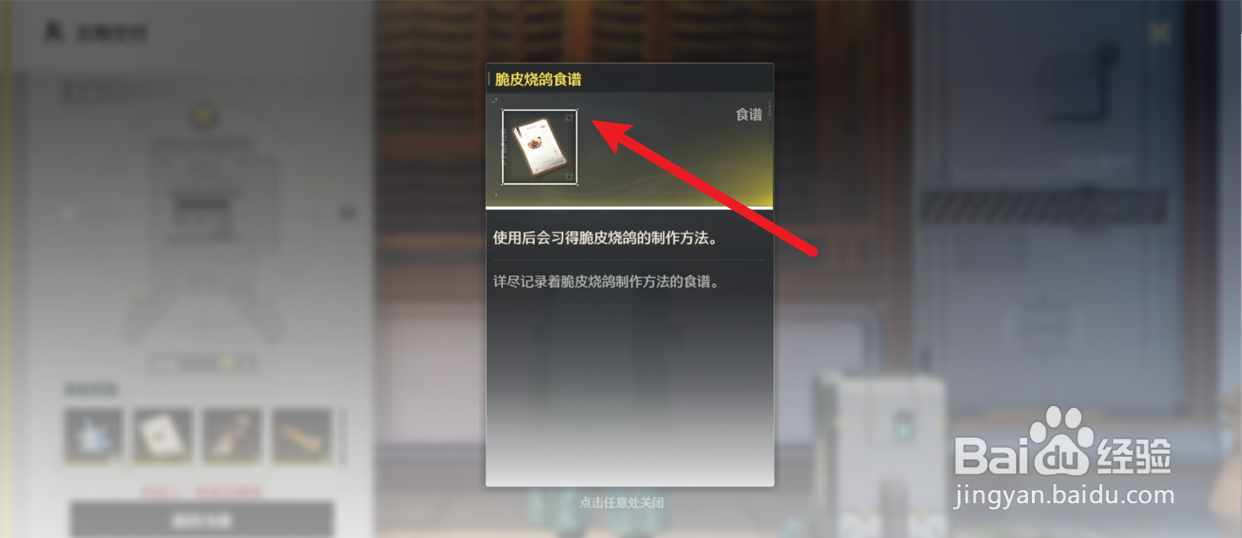 鸣潮脆皮烧鸽食谱怎么获得