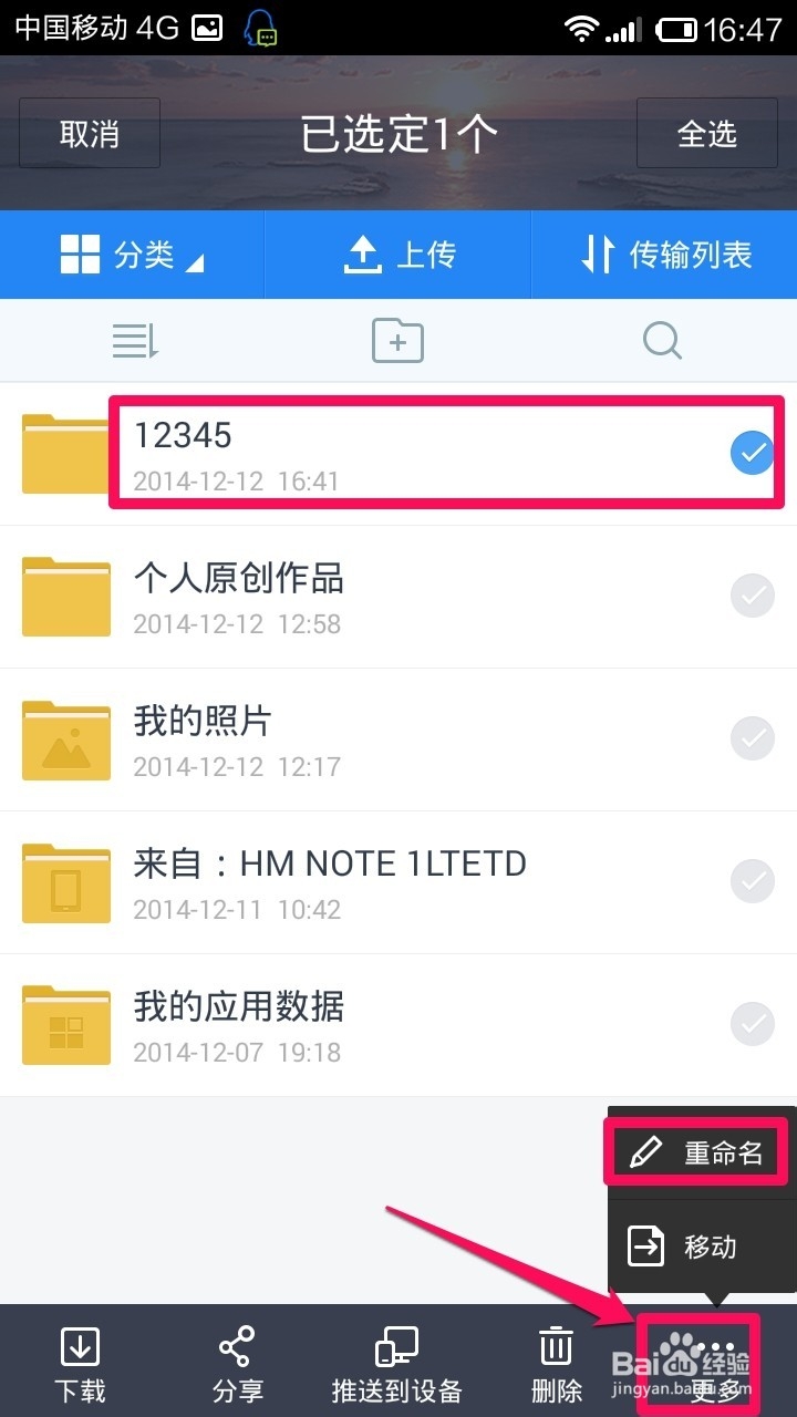 玩转手机百度云：[10]修改文件或文件夹名称