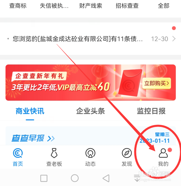 《企查查》App怎么绑定邮箱地址