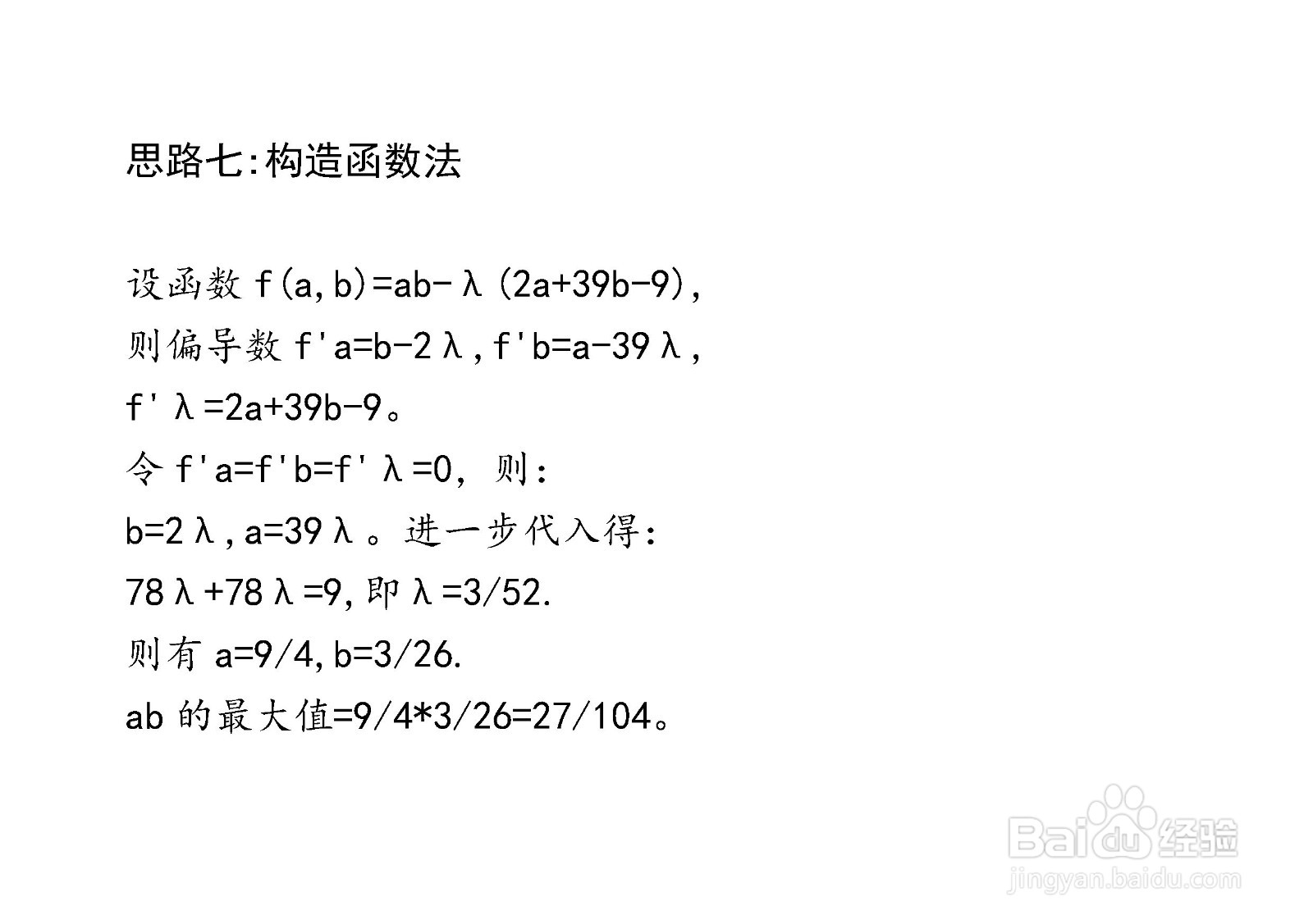 当2a+39b=9时介绍多种方法计算ab最大值步骤