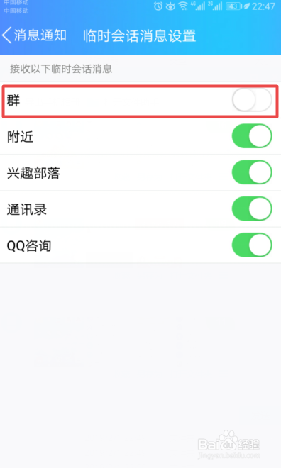 手机QQ如何不接收群的临时会话消息
