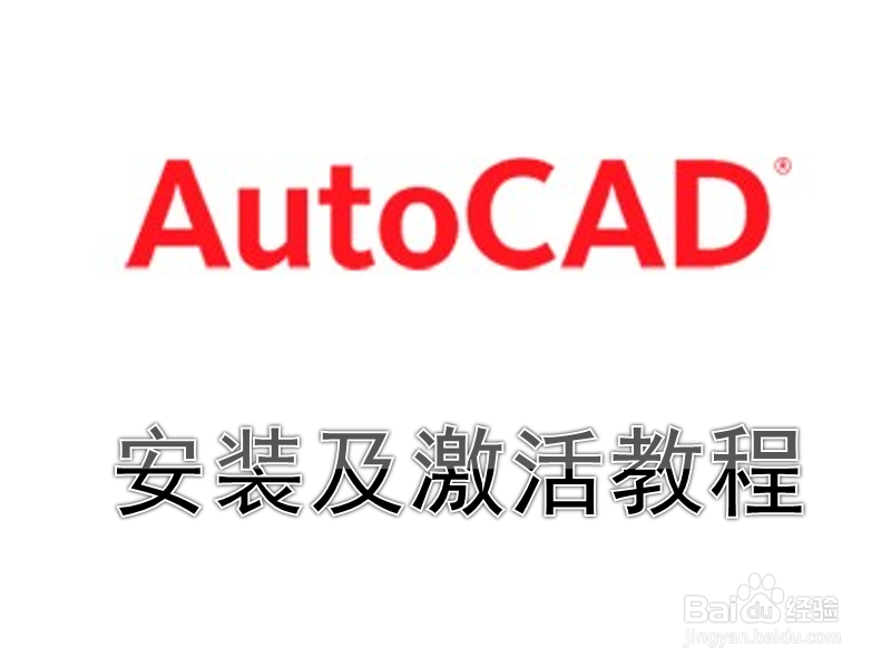 <b>AutoCAD2008安装和激活教程</b>