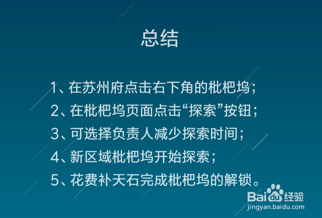 江南百景图枇杷坞区域解锁攻略