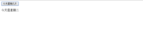 JavaScript实现判断今天是星期几