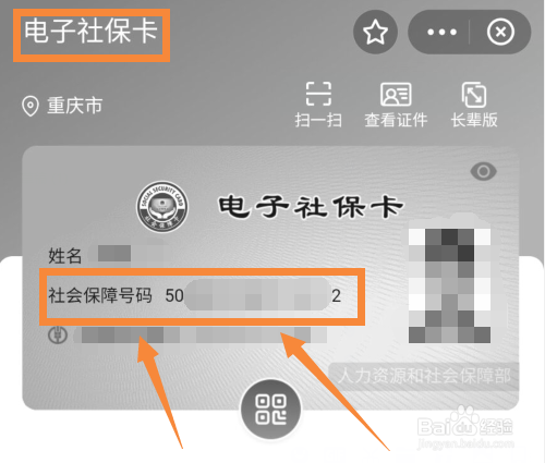 如何查询社保卡保障号码