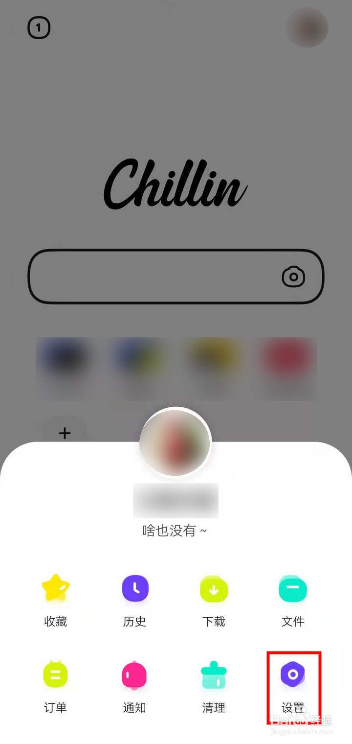 如何开启百度chillin的广告屏蔽功能