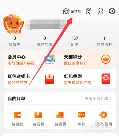 手机淘宝怎么设置亲情号,淘宝亲情号怎么用