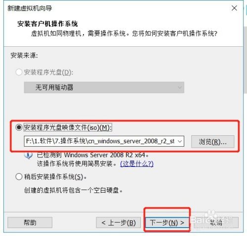 win10VM虚拟机如何安装Windows2008 R2系统