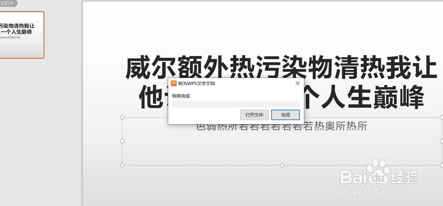 WPS演示文稿怎么快速转换成文字文档