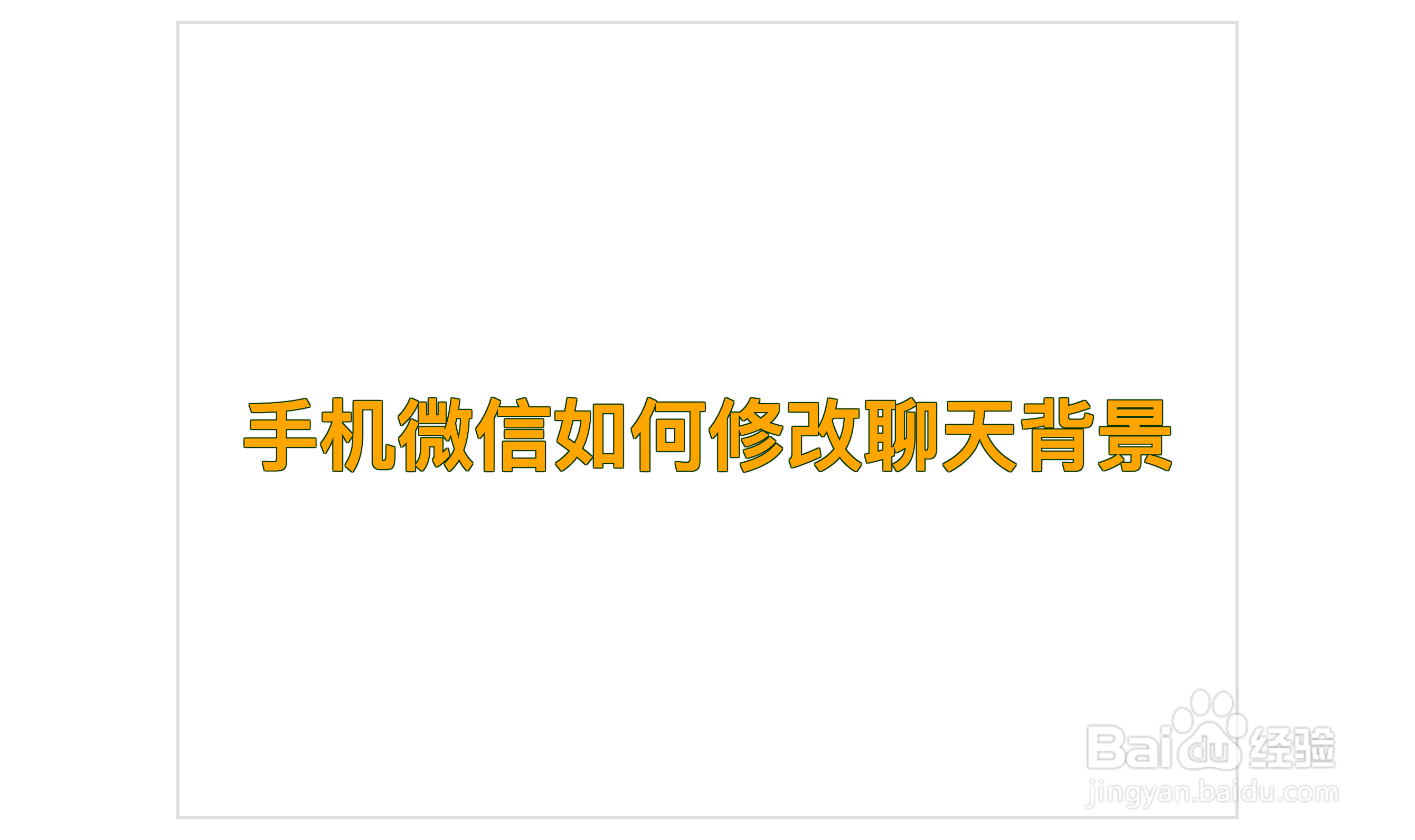 手机微信如何修改聊天背景