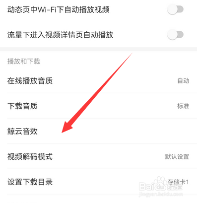 网易云音乐手机版如何设置鲸云音效