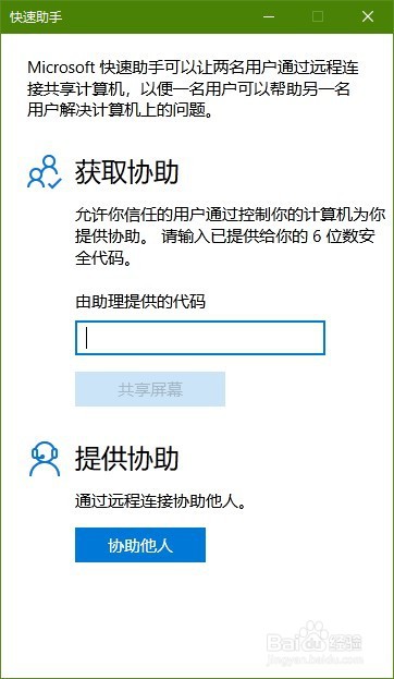 如何打开windows快速助手并进行远程连接