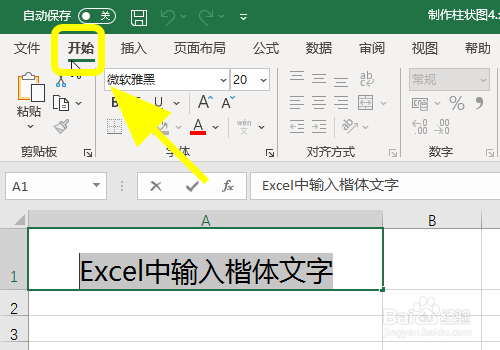 Excel表格中怎么输入楷体字，打出楷体文字？