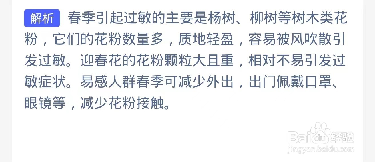 蚂蚁庄园:哪种植物更容易引发春季花粉过敏症状
