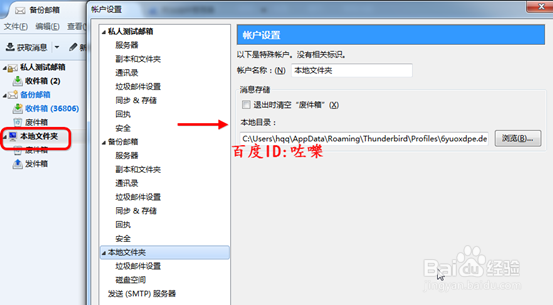 thunderbird怎样删除账户/注销账号