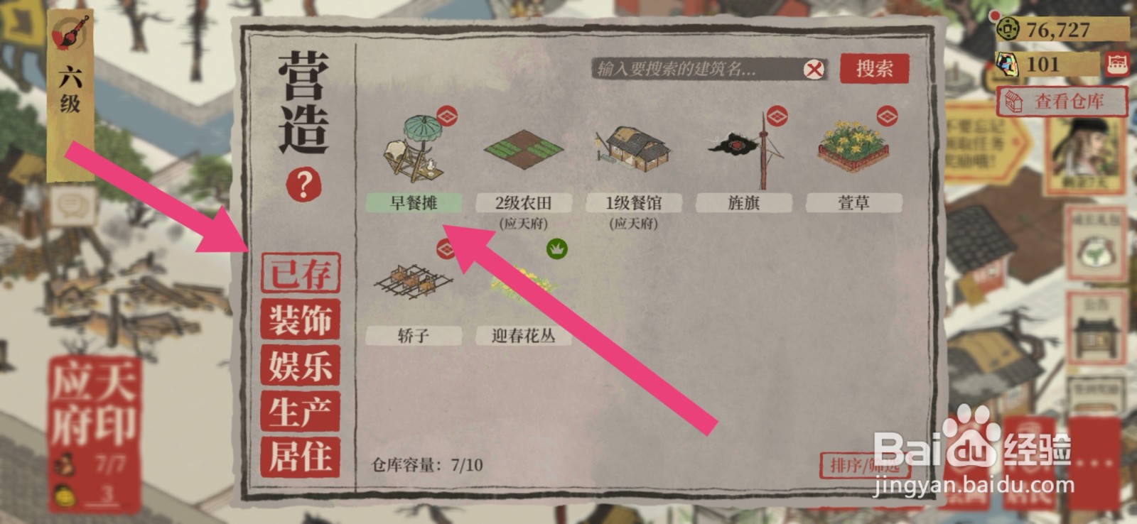 江南百景图如何建造早餐摊