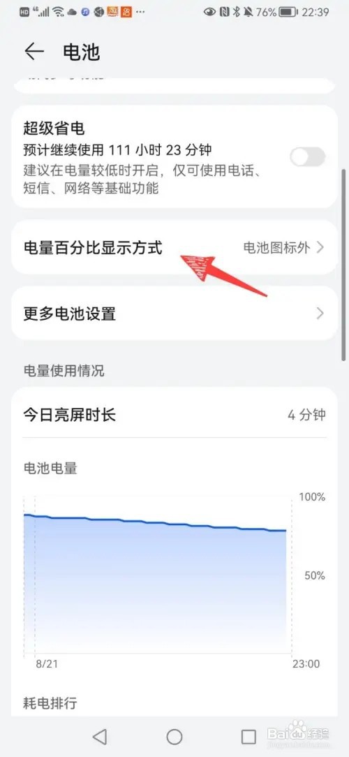 华为手机电池百分比位置如何设置