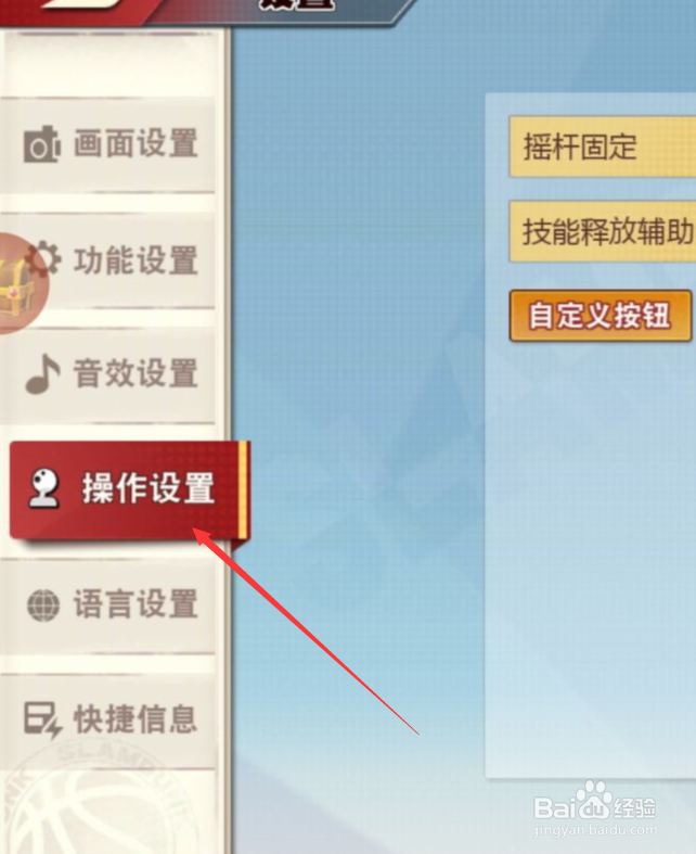 灌篮高手如何重新设置操作按键