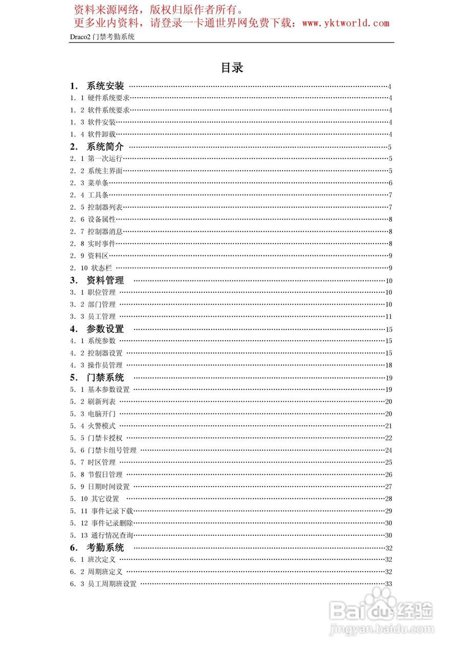 Draco2门禁考勤系统使用手册:[1]