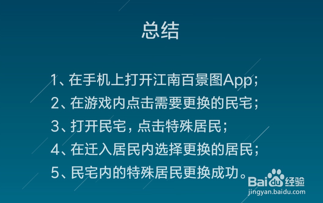 江南百景图民宅怎么更换居民