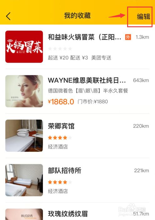 美团如何删除我的收藏