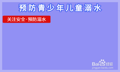 预防青少年儿童溺水手抄报