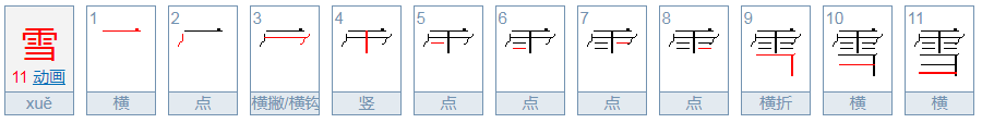 雪的笔顺怎么写