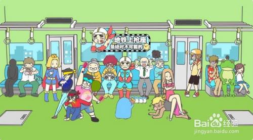 地铁上抢座是绝对不可能的：第25关攻略