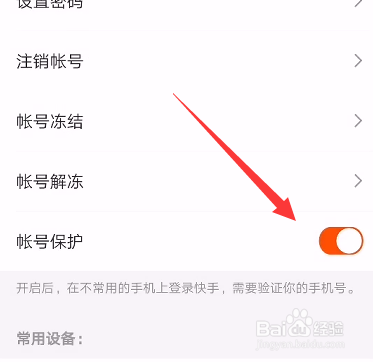 快手怎么启用账号保护功能