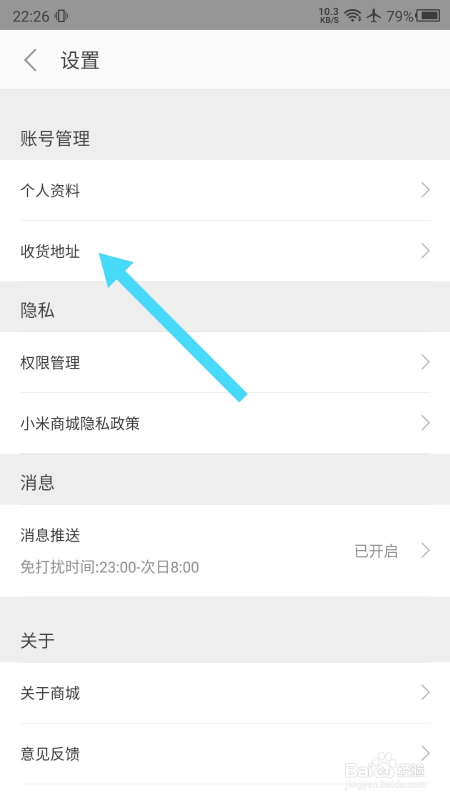 小米商城APP怎么编辑收货地址