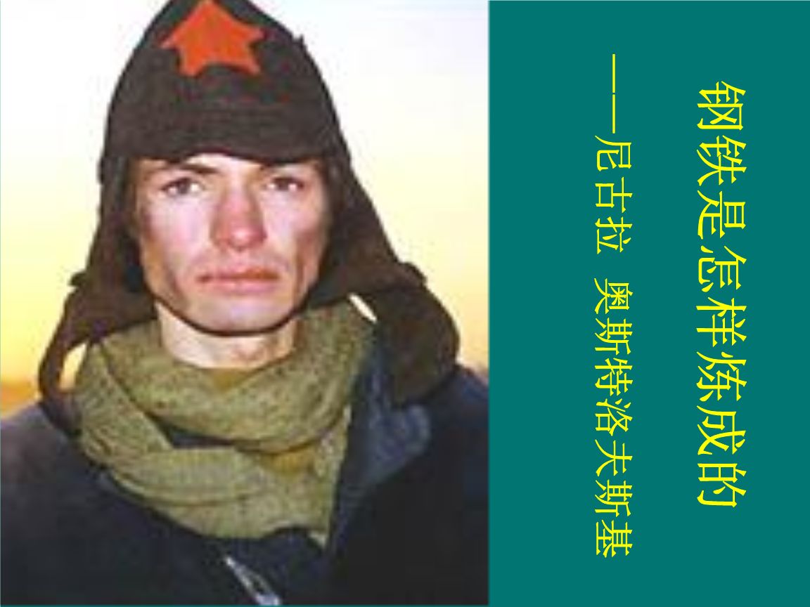 《钢铁是怎样炼成的》中红军撤退时决定把谁留下?为什么