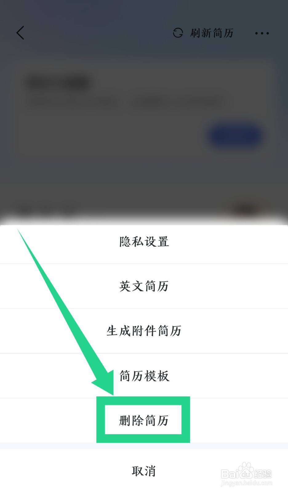 智联招聘简历怎么删除