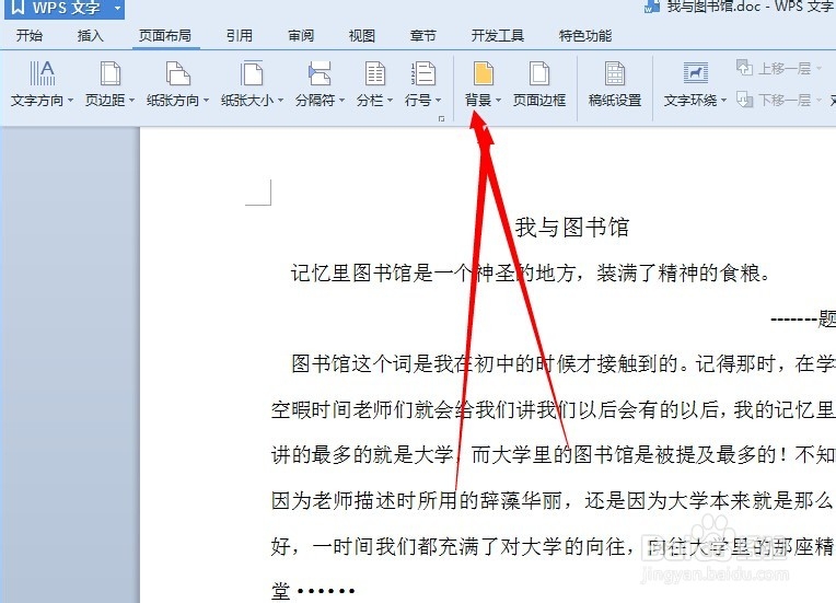 wps怎么给文档添加背景