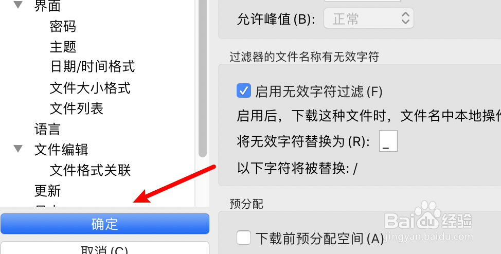 FTP工具FZ如何启用过滤无效字符的功能