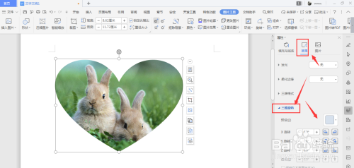 WPS文档中制作立体心形形状方法