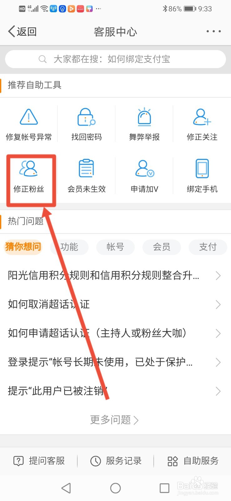 微博怎么修正粉丝