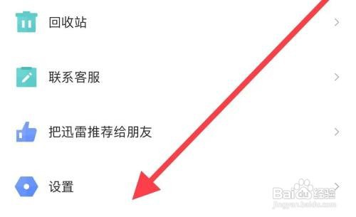 迅雷查找隐私设置怎么做